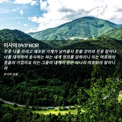 Picture 02 - 이사야 54:17 KOR - 무릇 너를 치려고 제조된 기계가 - Bible Verse Picture