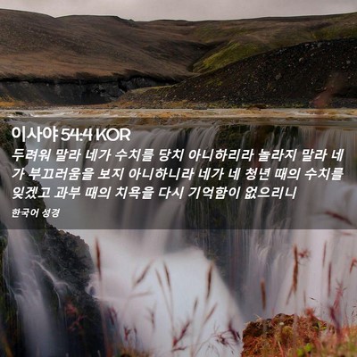 Picture 02 - 이사야 54:4 KOR - 두려워 말라 네가 수치를 당치 - Bible Verse Picture