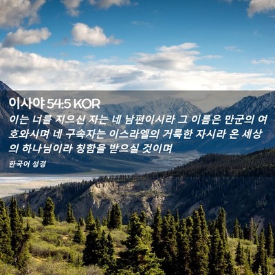 Picture 02 - 이사야 54:5 KOR - 이는 너를 지으신 자는 네 - Bible Verse Picture