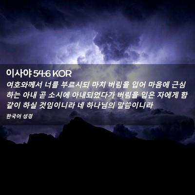Picture 02 - 이사야 54:6 KOR - 여호와께서 너를 부르시되 마치 - Bible Verse Picture