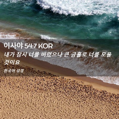 Picture 02 - 이사야 54:7 KOR - 내가 잠시 너를 버렸으나 큰 긍휼로 - Bible Verse Picture