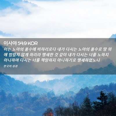 Picture 02 - 이사야 54:9 KOR - 이는 노아의 홍수에 비하리로다 내가 - Bible Verse Picture