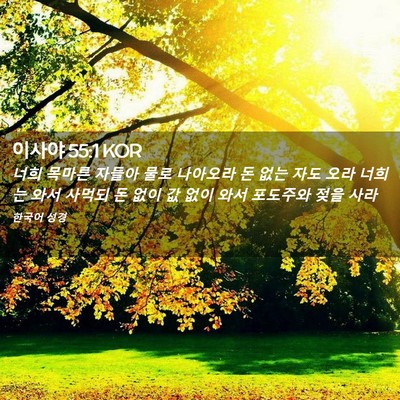Picture 02 - 이사야 55:1 KOR - 너희 목마른 자들아 물로 나아오라 - Bible Verse Picture