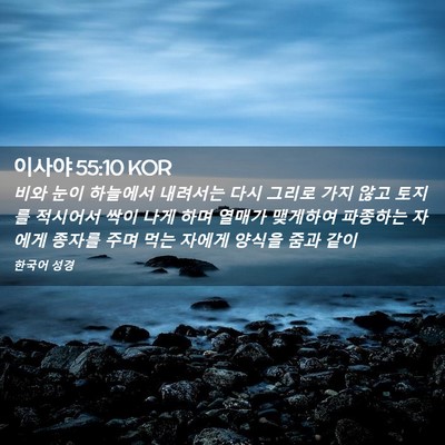 Picture 02 - 이사야 55:10 KOR - 비와 눈이 하늘에서 내려서는 다시 - Bible Verse Picture