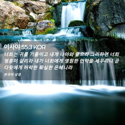 Picture 02 - 이사야 55:3 KOR - 너희는 귀를 기울이고 내게 나아와 - Bible Verse Picture