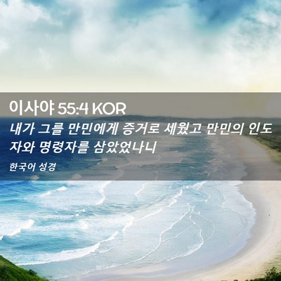 Picture 02 - 이사야 55:4 KOR - 내가 그를 만민에게 증거로 세웠고 - Bible Verse Picture