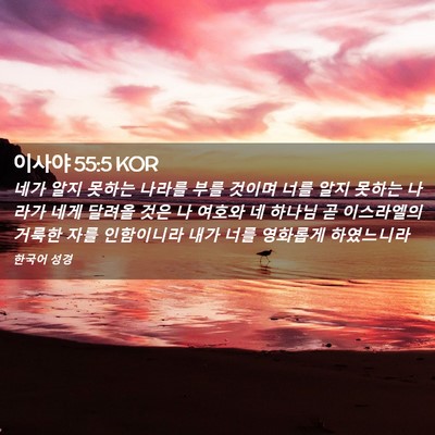 Picture 02 - 이사야 55:5 KOR - 네가 알지 못하는 나라를 부를 - Bible Verse Picture