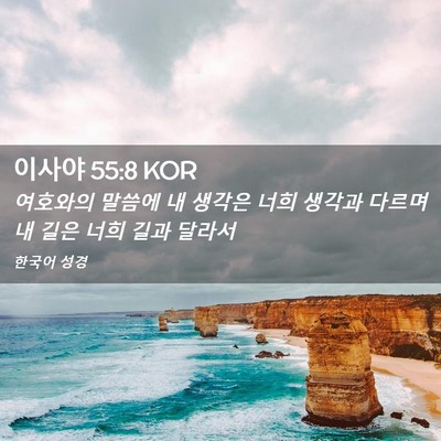 Picture 02 - 이사야 55:8 KOR - 여호와의 말씀에 내 생각은 너희 - Bible Verse Picture