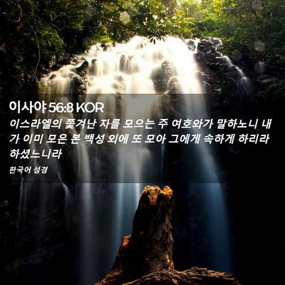 Picture 02 - 이사야 56:8 KOR - 이스라엘의 쫓겨난 자를 모으는 주 - Bible Verse Picture