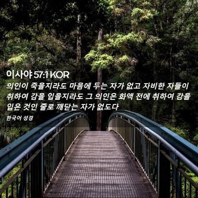Picture 02 - 이사야 57:1 KOR - 의인이 죽을지라도 마음에 두는 자가 - Bible Verse Picture