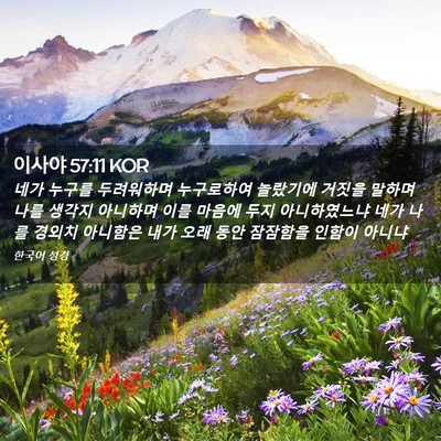 Picture 02 - 이사야 57:11 KOR - 네가 누구를 두려워하며 누구로하여 - Bible Verse Picture