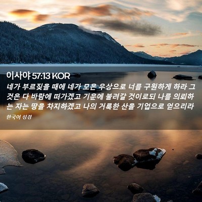 Picture 02 - 이사야 57:13 KOR - 네가 부르짖을 때에 네가 모은 - Bible Verse Picture