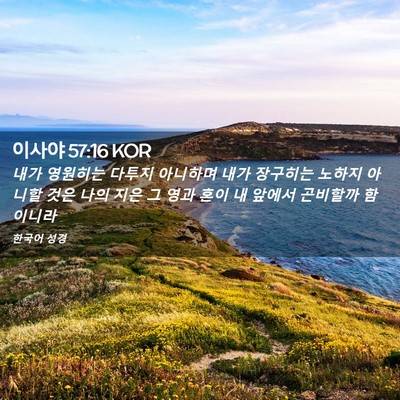 Picture 02 - 이사야 57:16 KOR - 내가 영원히는 다투지 아니하며 내가 - Bible Verse Picture