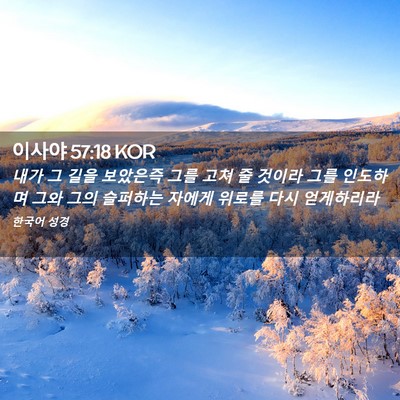 Picture 02 - 이사야 57:18 KOR - 내가 그 길을 보았은즉 그를 고쳐 줄 - Bible Verse Picture