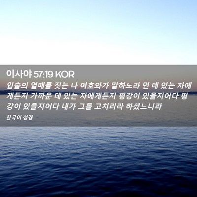 Picture 02 - 이사야 57:19 KOR - 입술의 열매를 짓는 나 여호와가 - Bible Verse Picture