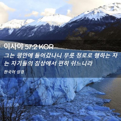 Picture 02 - 이사야 57:2 KOR - 그는 평안에 들어갔나니 무릇 정로로 - Bible Verse Picture