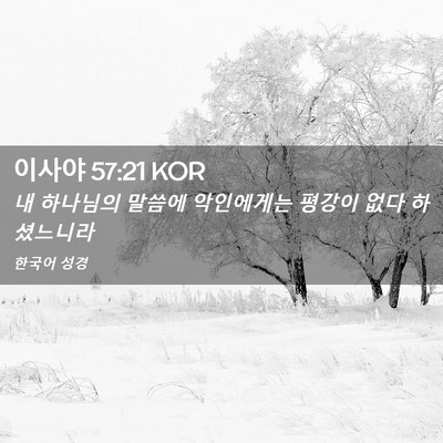 Picture 02 - 이사야 57:21 KOR - 내 하나님의 말씀에 악인에게는 - Bible Verse Picture