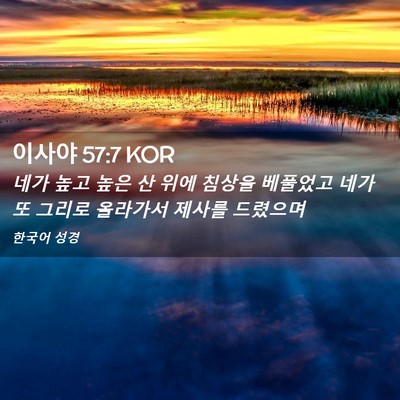 Picture 02 - 이사야 57:7 KOR - 네가 높고 높은 산 위에 침상을 - Bible Verse Picture