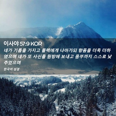 Picture 02 - 이사야 57:9 KOR - 네가 기름을 가지고 몰렉에게 - Bible Verse Picture