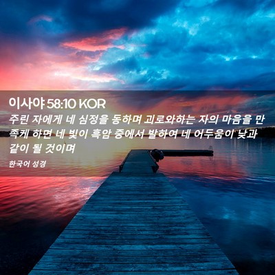 Picture 02 - 이사야 58:10 KOR - 주린 자에게 네 심정을 동하며 - Bible Verse Picture