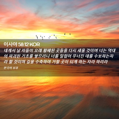 Picture 02 - 이사야 58:12 KOR - 네게서 날 자들이 오래 황폐된 - Bible Verse Picture