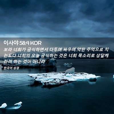 Picture 02 - 이사야 58:4 KOR - 보라 너희가 금식하면서 다투며 - Bible Verse Picture