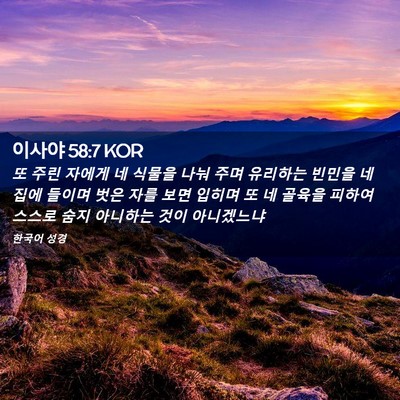 Picture 02 - 이사야 58:7 KOR - 또 주린 자에게 네 식물을 나눠 주며 - Bible Verse Picture