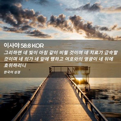 Picture 02 - 이사야 58:8 KOR - 그리하면 네 빛이 아침 같이 비췰 - Bible Verse Picture
