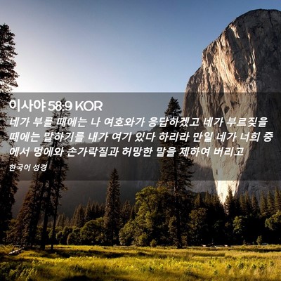 Picture 02 - 이사야 58:9 KOR - 네가 부를 때에는 나 여호와가 - Bible Verse Picture