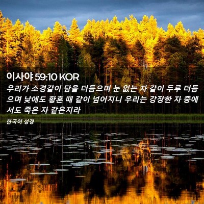 Picture 02 - 이사야 59:10 KOR - 우리가 소경같이 담을 더듬으며 눈 - Bible Verse Picture