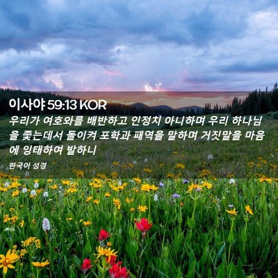 Picture 02 - 이사야 59:13 KOR - 우리가 여호와를 배반하고 인정치 - Bible Verse Picture