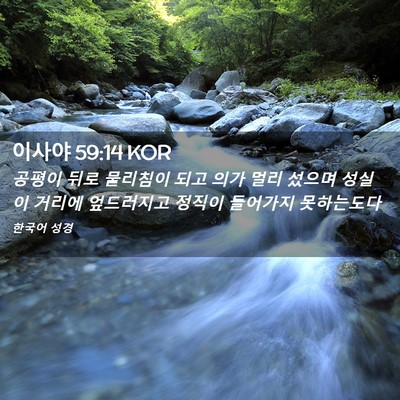 Picture 02 - 이사야 59:14 KOR - 공평이 뒤로 물리침이 되고 의가 - Bible Verse Picture