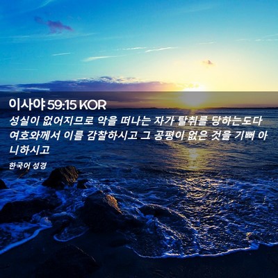 Picture 02 - 이사야 59:15 KOR - 성실이 없어지므로 악을 떠나는 자가 - Bible Verse Picture