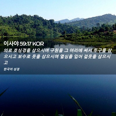 Picture 02 - 이사야 59:17 KOR - 의로 호심경을 삼으시며 구원을 그 - Bible Verse Picture