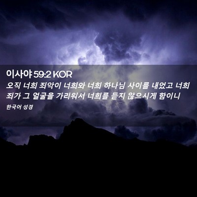 Picture 02 - 이사야 59:2 KOR - 오직 너희 죄악이 너희와 너희 - Bible Verse Picture