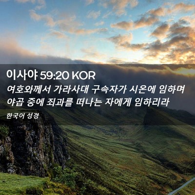 Picture 02 - 이사야 59:20 KOR - 여호와께서 가라사대 구속자가 - Bible Verse Picture