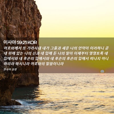 Picture 02 - 이사야 59:21 KOR - 여호와께서 또 가라사대 내가 그들과 - Bible Verse Picture