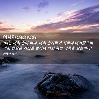 Picture 02 - 이사야 59:3 KOR - 