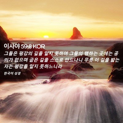Picture 02 - 이사야 59:8 KOR - 그들은 평강의 길을 알지 못하며 - Bible Verse Picture