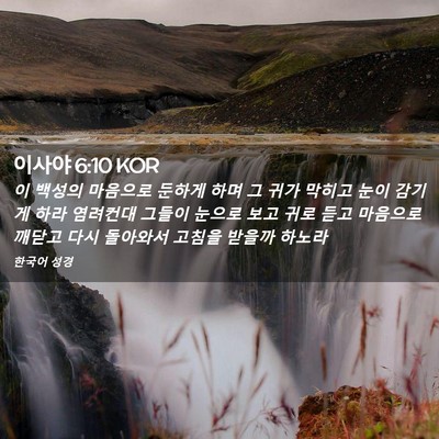 Picture 02 - 이사야 6:10 KOR - 이 백성의 마음으로 둔하게 하며 그 - Bible Verse Picture
