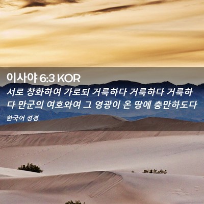 Picture 02 - 이사야 6:3 KOR - 서로 창화하여 가로되 거룩하다 - Bible Verse Picture