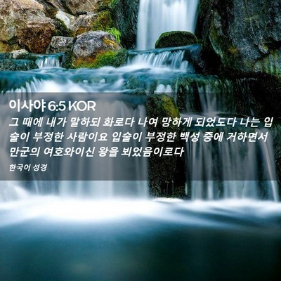 Picture 02 - 이사야 6:5 KOR - 그 때에 내가 말하되 화로다 나여 - Bible Verse Picture
