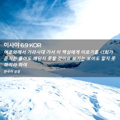 Picture 02 - 이사야 6:9 KOR - 여호와께서 가라사대 가서 이 - Bible Verse Picture