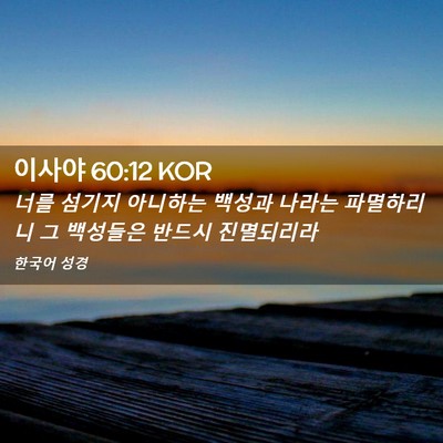Picture 02 - 이사야 60:12 KOR - 너를 섬기지 아니하는 백성과 나라는 - Bible Verse Picture