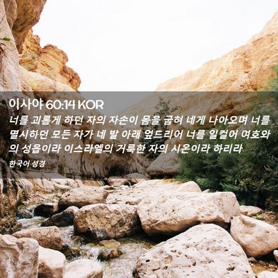 Picture 02 - 이사야 60:14 KOR - 너를 괴롭게 하던 자의 자손이 몸을 - Bible Verse Picture