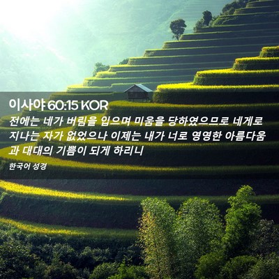 Picture 02 - 이사야 60:15 KOR - 전에는 네가 버림을 입으며 미움을 - Bible Verse Picture