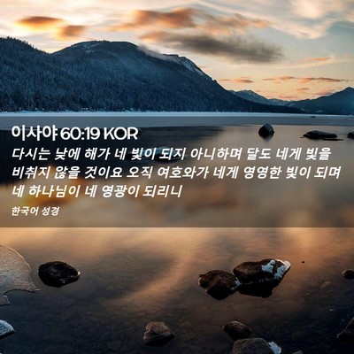 Picture 02 - 이사야 60:19 KOR - 다시는 낮에 해가 네 빛이 되지 - Bible Verse Picture
