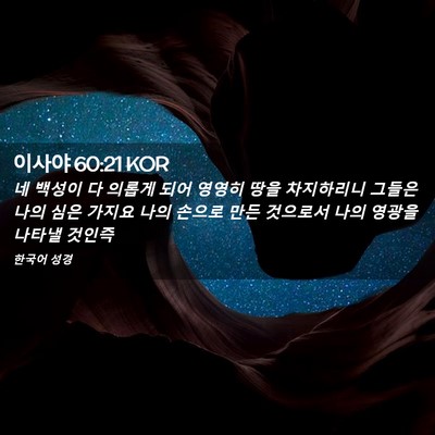 Picture 02 - 이사야 60:21 KOR - 네 백성이 다 의롭게 되어 영영히 - Bible Verse Picture