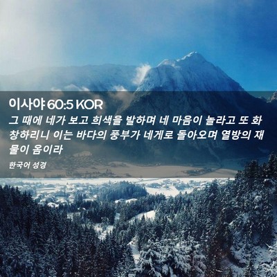 Picture 02 - 이사야 60:5 KOR - 그 때에 네가 보고 희색을 발하며 네 - Bible Verse Picture