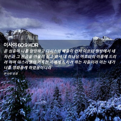 Picture 02 - 이사야 60:9 KOR - 곧 섬들이 나를 앙망하고 다시스의 - Bible Verse Picture